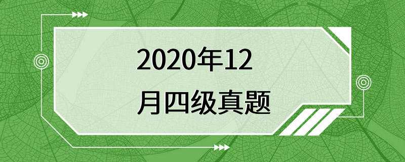 2020年12月四级真题