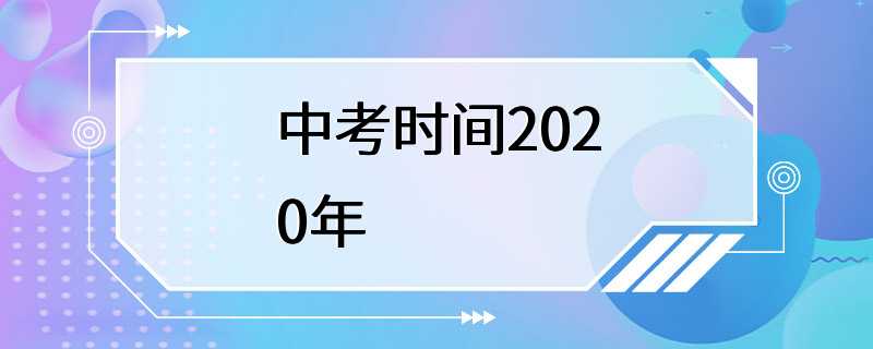 中考时间2020年