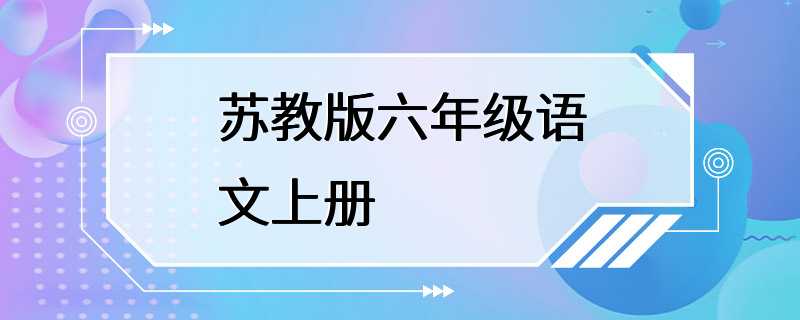 苏教版六年级语文上册