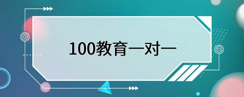 100教育一对一