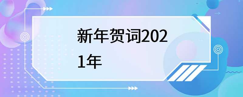 新年贺词2021年