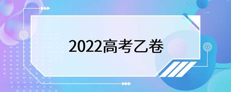 2022高考乙卷