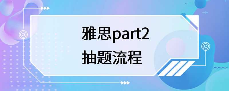 雅思part2抽题流程