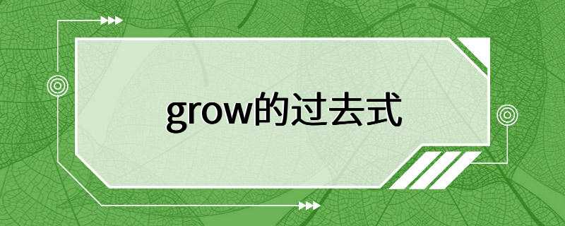 grow的过去式