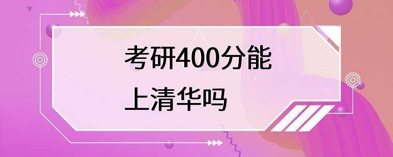 考研400分能上清华吗