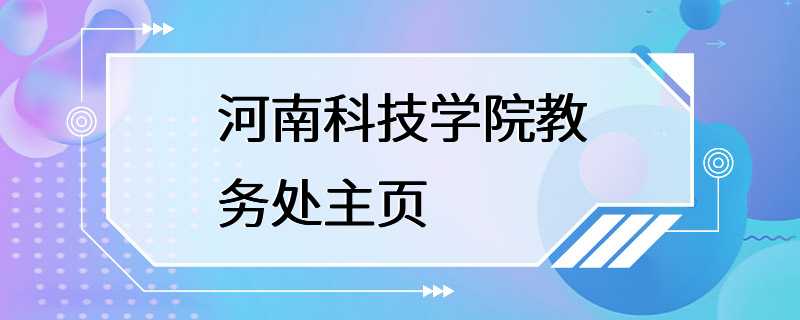 河南科技学院教务处主页