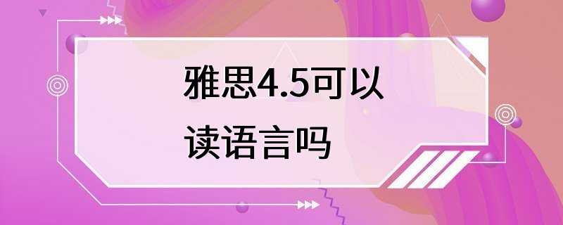 雅思4.5可以读语言吗