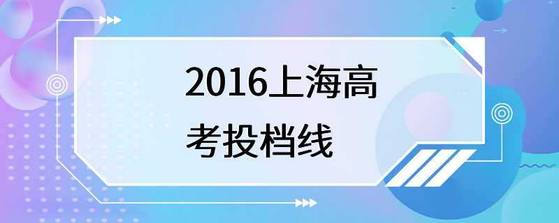 2016上海高考投档线