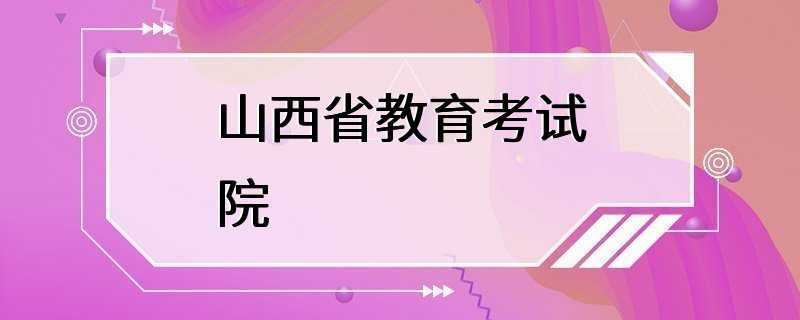 山西省教育考试院