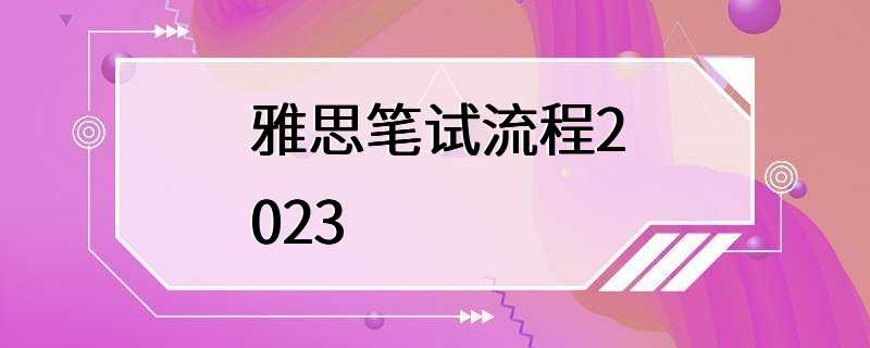 雅思笔试流程2023