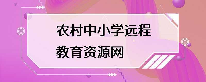 农村中小学远程教育资源网