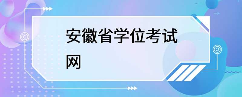 安徽省学位考试网