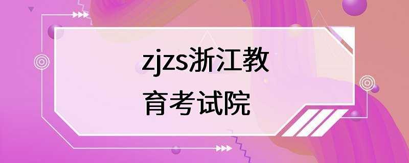 zjzs浙江教育考试院