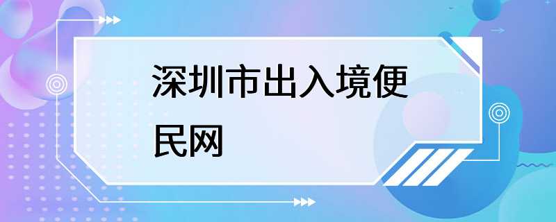 深圳市出入境便民网