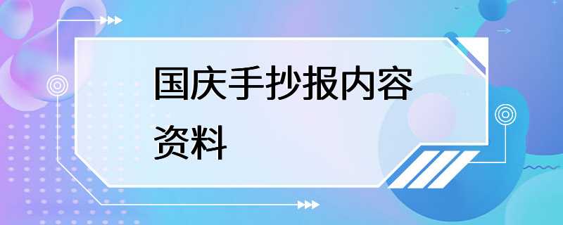 国庆手抄报内容资料