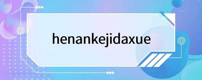 henankejidaxue