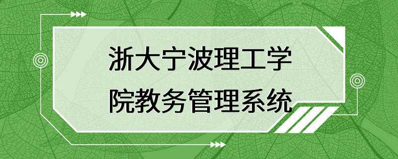 浙大宁波理工学院教务管理系统