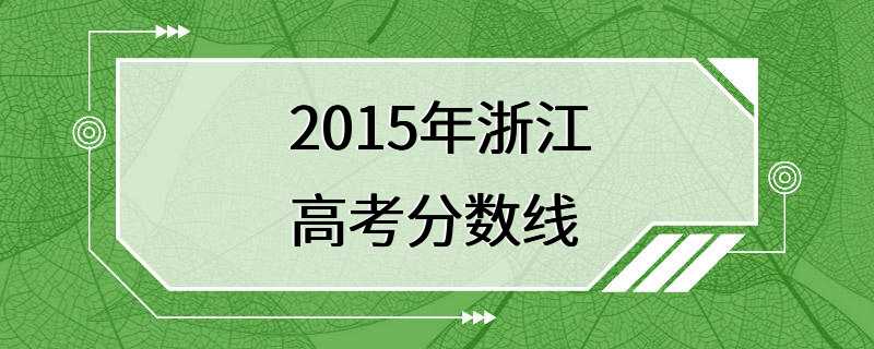 2015年浙江高考分数线