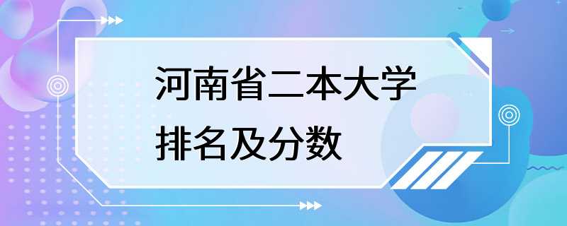 河南省二本大学排名及分数