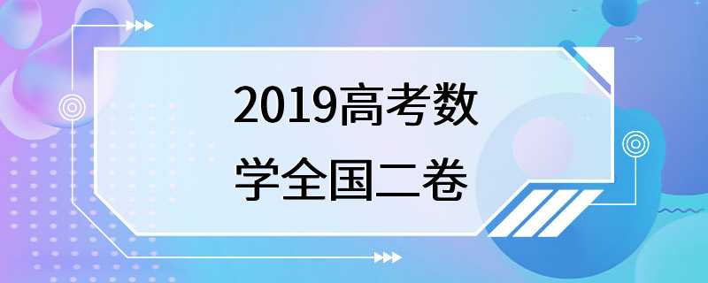 2019高考数学全国二卷