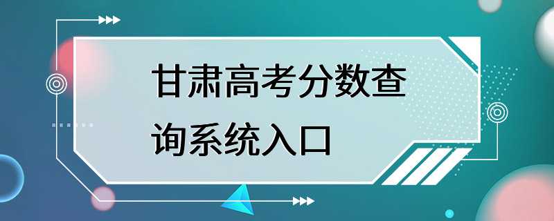 甘肃高考分数查询系统入口