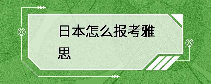 日本怎么报考雅思