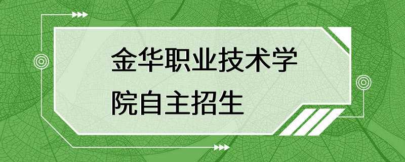 金华职业技术学院自主招生