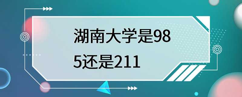 湖南大学是985还是211