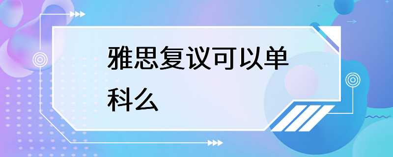 雅思复议可以单科么