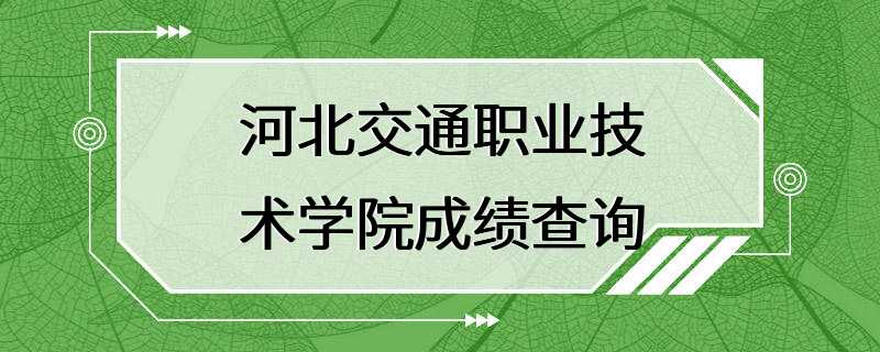 河北交通职业技术学院成绩查询