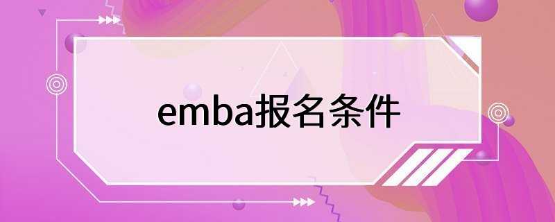 emba报名条件