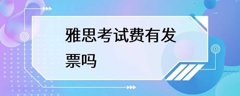 雅思考试费有发票吗