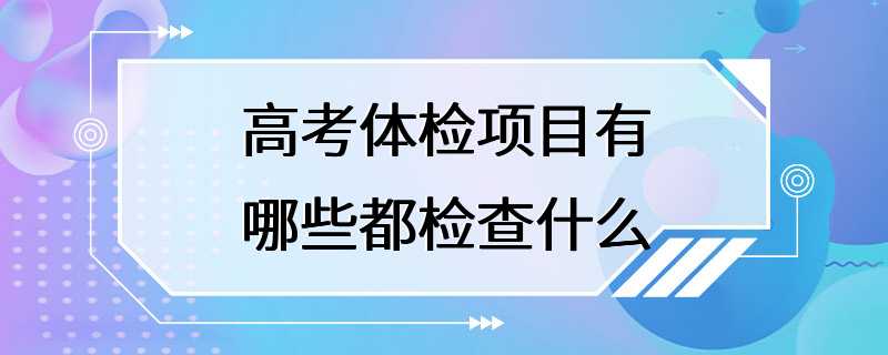 高考体检项目有哪些都检查什么