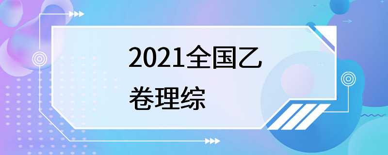 2021全国乙卷理综