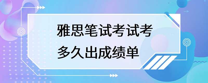 雅思笔试考试考多久出成绩单