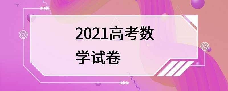 2021高考数学试卷