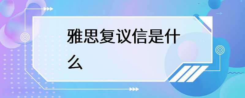 雅思复议信是什么