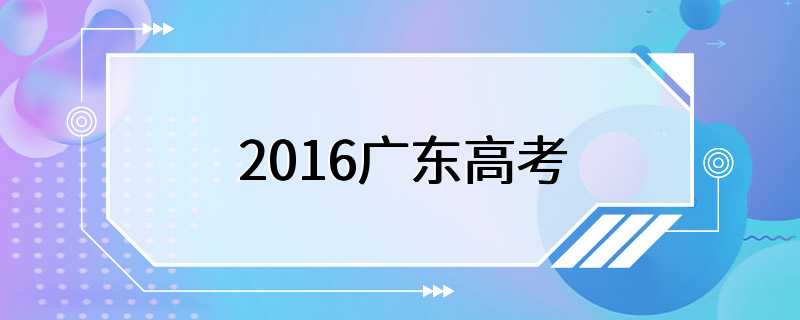 2016广东高考