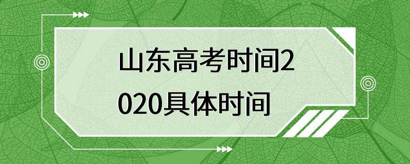 山东高考时间2020具体时间