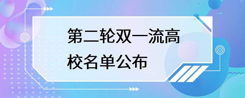 第二轮双一流高校名单公布