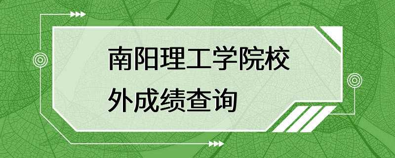 南阳理工学院校外成绩查询