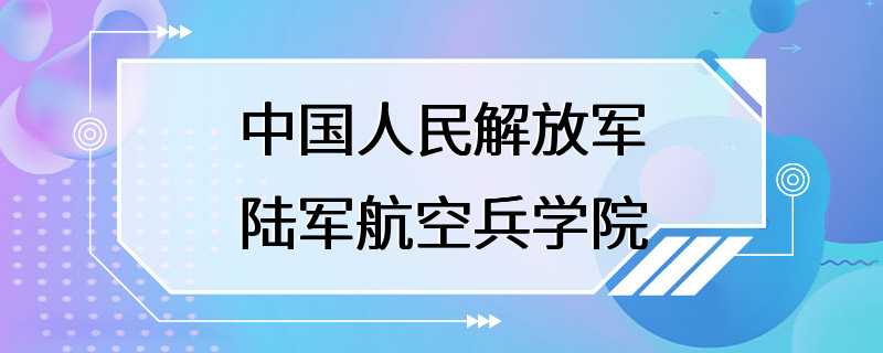 中国人民解放军陆军航空兵学院