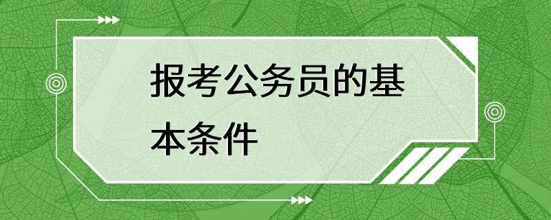 报考公务员的基本条件