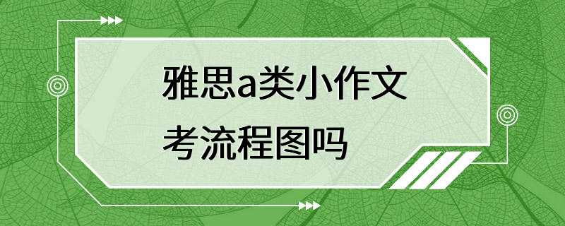 雅思a类小作文考流程图吗