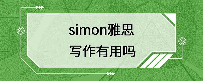 simon雅思写作有用吗