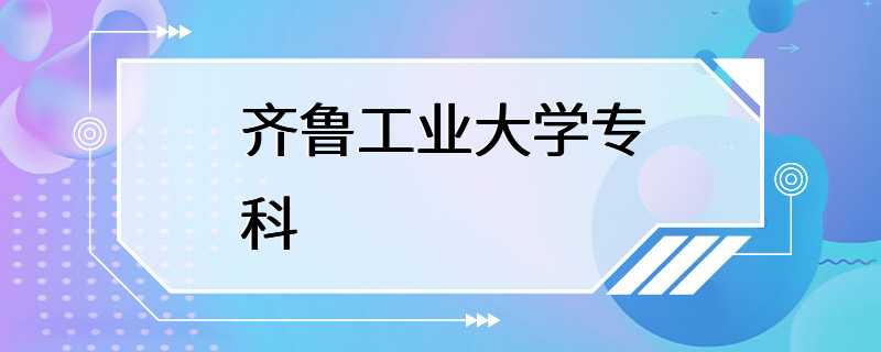 齐鲁工业大学专科