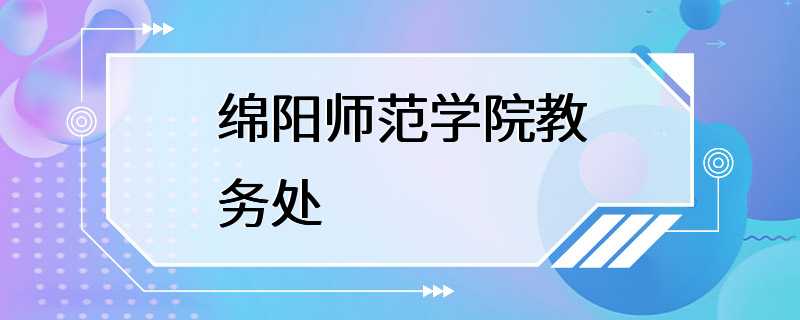 绵阳师范学院教务处