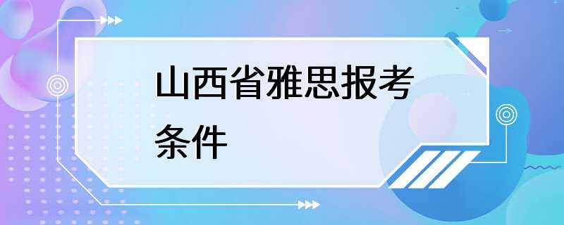 山西省雅思报考条件