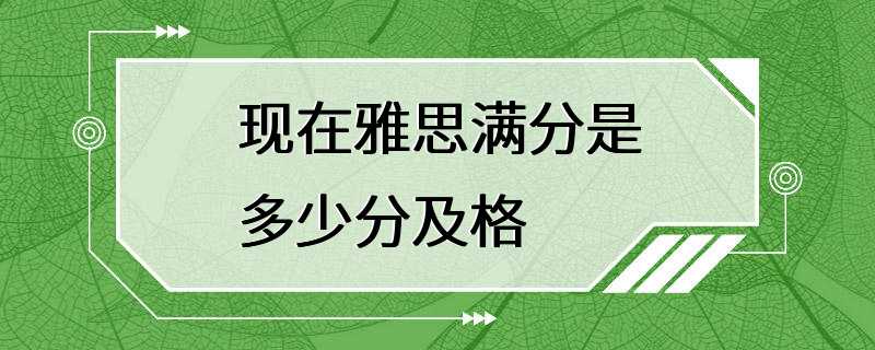 现在雅思满分是多少分及格