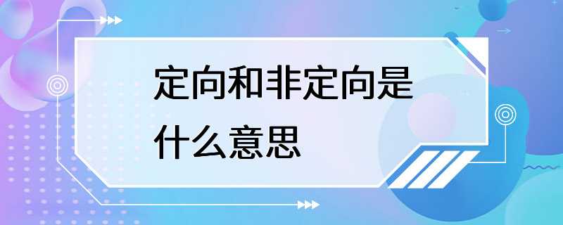 定向和非定向是什么意思